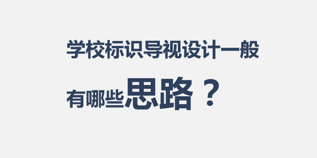 學校文化建設中的標識導視設計